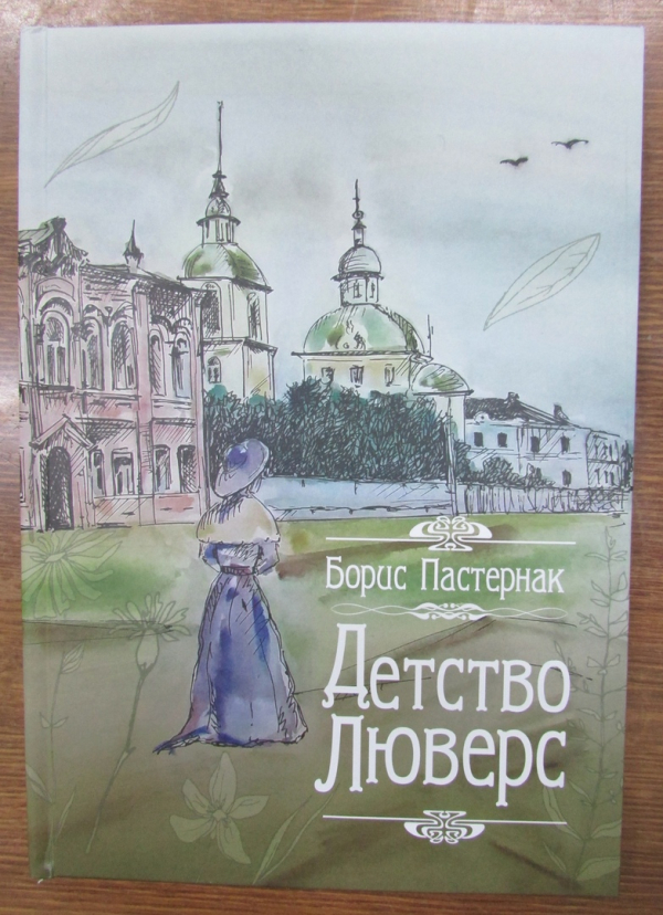 Работы наших обучающихся попали в книгу Бориса Пастернака «Детство Люверс».