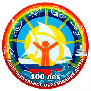 Дополнительному образованию России 100 лет!