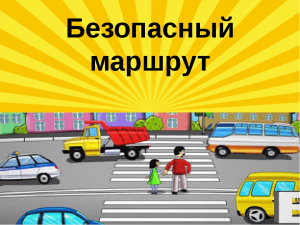 &quot;БЕЗОПАСНЫЙ МАРШРУТ&quot;