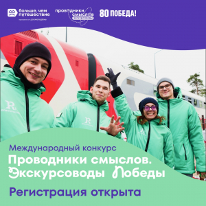 Проводники смыслов. Экскурсоводы Победы